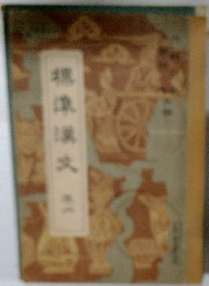 標準漢文