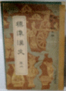 標準漢文