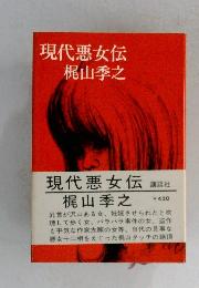 現代悪女伝