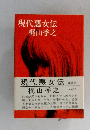 現代悪女伝