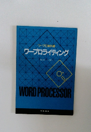 ワープロライティング　