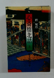 心斎橋北詰　上