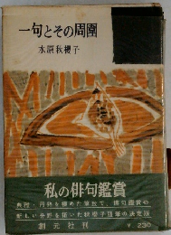 一句とその周園