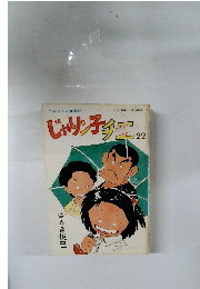 じゃンチチエ　22