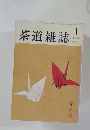 茶道雑誌　1995/1