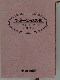 マサー・クースの歌　