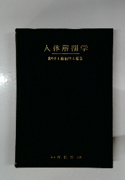 人体解剖学