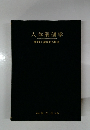 人体解剖学