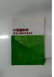 小児歯科学  クリニカルテキスト
