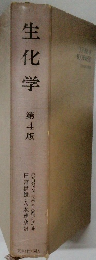 生化学　第4版　