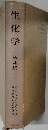生化学　第4版　
