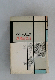 ヴァージニア倉橋由美子