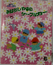 みはらしやまのケーブルカー