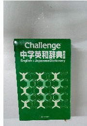Challenge  中学英和辞典