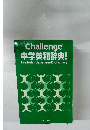 Challenge  中学英和辞典