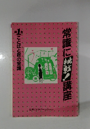 常識に挑戦!講座