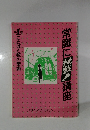 常識に挑戦!講座
