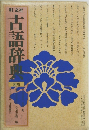 古語辞典　新版　