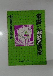 常識に挑戦!講座　4