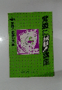 常識に挑戦!講座　4