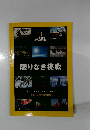 限りなき挑戦