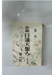小説・日蓮大聖人　第30巻