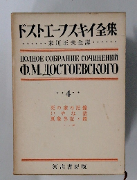 ドストエフスキイ全集