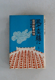 風や真艫に 上