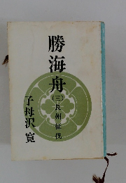 勝海舟　（三）