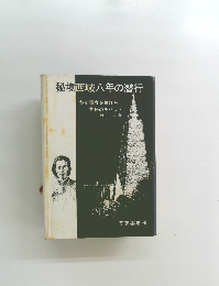 秘境西域八年の潜行　
