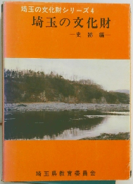 埼玉の文化財