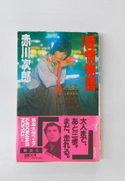 愛情物語
