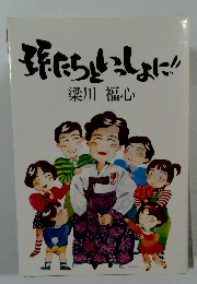 孫たちいっしょに!