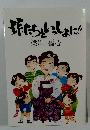孫たちいっしょに!