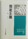 機能主義