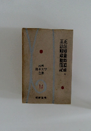 古典日本文学全集  14