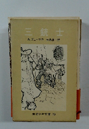 三銃士