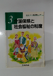介護保険と社会福祉の制度　3