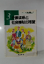介護保険と社会福祉の制度　3