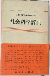 社会科学辞典