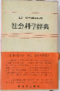 社会科学辞典