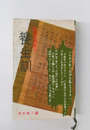 養生訓