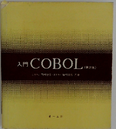 入門 COBOL 　2
