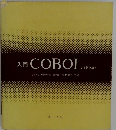 入門 COBOL 　2

