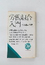 労働組合 入門