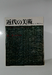 近代の美術  文部省認可通信教育