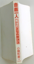 斎藤一人 魔法のお悩み解決法