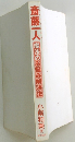 斎藤一人 魔法のお悩み解決法