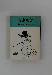 古典落語　②艶笑・廓ばなし・下　