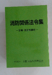 消防関係法令集